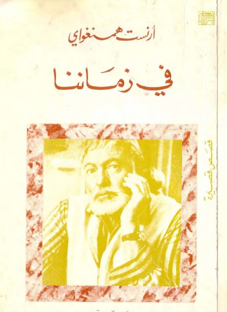 في زماننا
